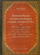 Монография. Политика России на Северном Кавказе в первой четверти XVIII века