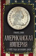 Американская империя. С 1492 года до наших дней