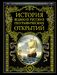 История великих русских географических открытий