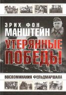 Утерянные победы. Воспоминания фельдмаршала.