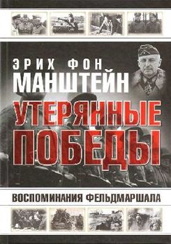 Утерянные победы. Воспоминания фельдмаршала.