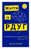 Життя із РДУГ. Як працювати разом зі своїм мозком (а не проти нього) | Джессіка МакКейб