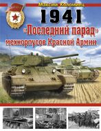 1941: «Последний парад» мехкорпусов Красной Армии