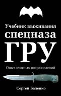 Учебник выживания спецназа ГРУ. Опыт элитных подразделений. 11-е ИЗДАНИЕ