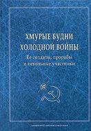 Хмурые будни холодной войны. Ее солдаты, прорабы и невольные участники