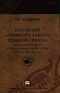 Наследие аграрного закона Тиберия Гракха. Земельный вопрос и политическая борьба в Риме 20-х гг. II в. до н.э.