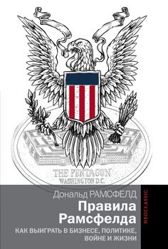 Правила Рамсфелда. Как выиграть в бизнесе, политике, войне и жизни