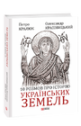 10 розмов про історію українських земель