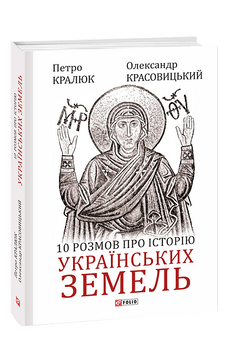 10 розмов про історію українських земель