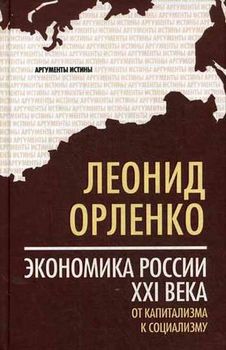 Экономика России XXI века. От капитализма к социализму