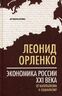 Экономика России XXI века. От капитализма к социализму