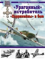 «Ураганный» истребитель. «Харрикейны» в бою