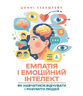 Емпатія і емоційний інтелект: як навчитися відчувати і розуміти людей