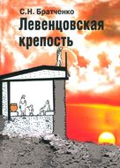 Левенцовская крепость. Памятник культуры бронзового века.