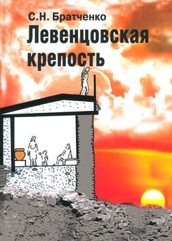 Левенцовская крепость. Памятник культуры бронзового века.