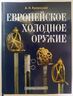 Европейское холодное оружие