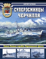 Суперэсминцы Черчилля. Самые боевые корабли Королевского флота