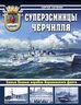 Суперэсминцы Черчилля. Самые боевые корабли Королевского флота