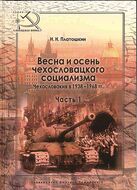 Весна и осень чехословацкого социализма. Чехословакия в 1938-1968 гг. Часть 1