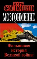 Мозгоимение. Фальшивая история Великой войны