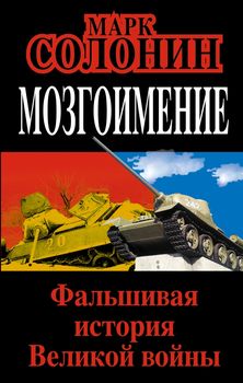 Мозгоимение. Фальшивая история Великой войны