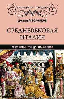 Средневековая Италия от Каролингов до Штауфенов