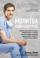 Молитва нейрохирурга