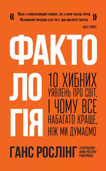Фaктoлoгiя. 10 xибниx уявлeнь пpo cвiт, i чoму вce нaбaгaтo кpaщe, нiж ми думaємo