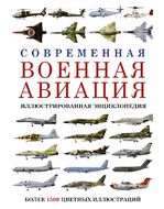 Современная военная авиация. Иллюстрированная энциклопедия