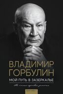 Мой путь в зазеркалье. Не только путевые заметки