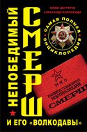 Непобедимый СМЕРШ и его «волкодавы». Самая полная энциклопедия