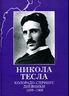 Никола Тесла. Колорадо-Спрингс. Дневники. 1899-1900
