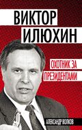 Виктор Илюхин. Охотник за президентами