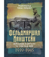 Фельдмаршал Манштейн. Військові кампанії та суд над ним. 1939-1945