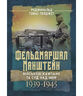 Фельдмаршал Манштейн. Військові кампанії та суд над ним. 1939-1945