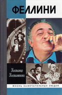 Федерико Феллини