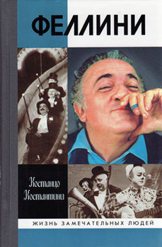 Федерико Феллини
