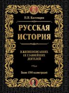  Русская история в жизнеописаниях ее главнейших деятелей