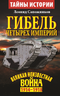 Гибель четырех империй. Неизвестная война 1914-1918