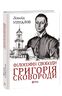 Філософія свободи Григорія Сковороди