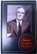 Франклин Делано Рузвельт. Беседы у камина. Подарочное издание