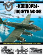 «Кондоры» Люфтваффе. Дальний бомбардировщик и разведчик Fw 200 «Condor»