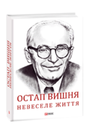 Остап Вишня. Невеселе життя. Документальна біохроніка