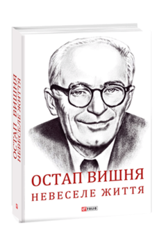 Остап Вишня. Невеселе життя. Документальна біохроніка