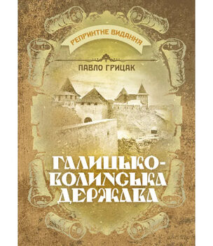 Галицько-Волинська держава. Репринтне видання