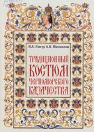 Традиционный костюм черноморского казачества (конец XVIII – 1860 г.)