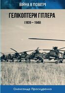 Гелікоптери Гітлера (1939-1945)