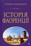 Історія Флоренції