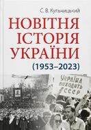 Новітня історія України (1953–2023)