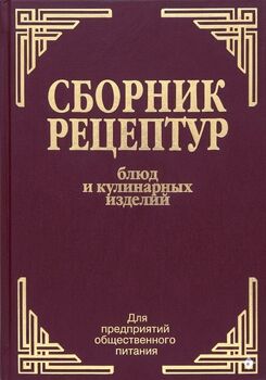 Сборник рецептур блюд и кулинарных изделий